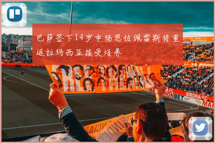 巴萨签下14岁中场恩佐佩雷斯将重返拉玛西亚接受培养
