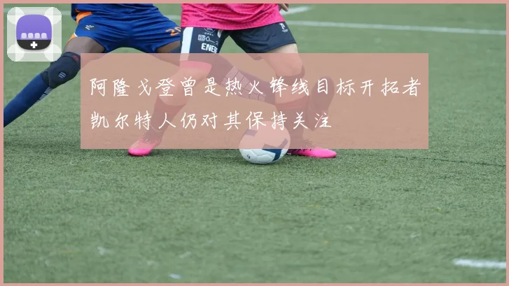 阿隆戈登曾是热火锋线目标开拓者凯尔特人仍对其保持关注