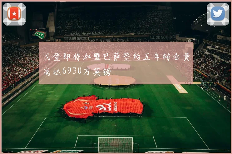 戈登即将加盟巴萨签约五年转会费高达6930万英镑