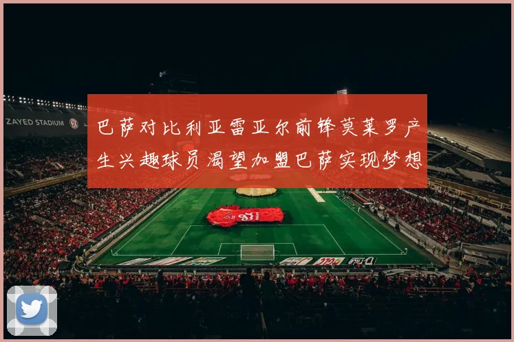 巴萨对比利亚雷亚尔前锋莫莱罗产生兴趣球员渴望加盟巴萨实现梦想