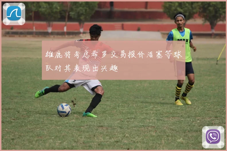 雄鹿将考虑希罗交易报价活塞等球队对其表现出兴趣