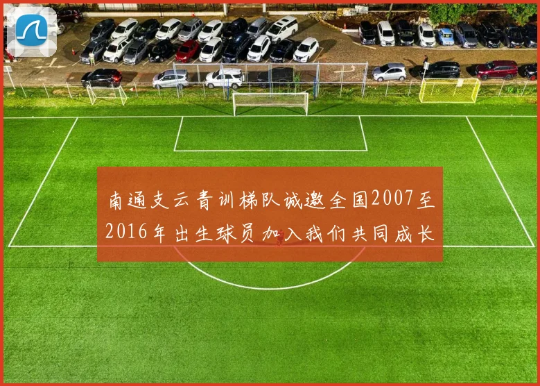 南通支云青训梯队诚邀全国2007至2016年出生球员加入我们共同成长