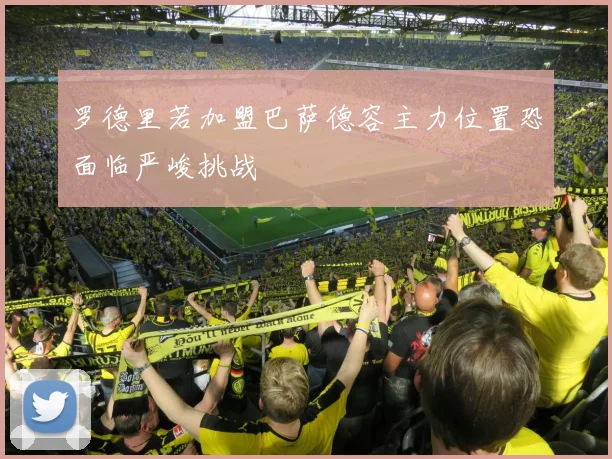 罗德里若加盟巴萨德容主力位置恐面临严峻挑战