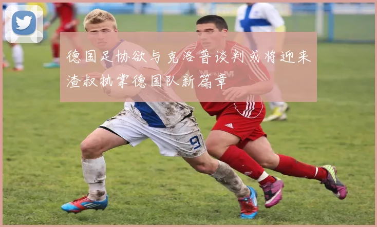 德国足协欲与克洛普谈判或将迎来渣叔执掌德国队新篇章